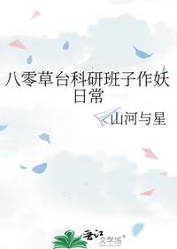 八零草台科研班子作妖日常